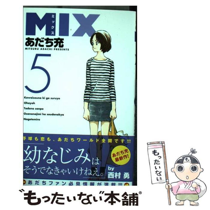 楽天市場 中古 mix 5 あだち 充 小学館 コミック メール便送料無料 あす楽対応 もったいない本舗 楽天市場店 楽天市場 中古 mix 5 あだち 充 小学館 コミック メール便送料無料 あす楽対応 もったいない本舗 楽天市場店