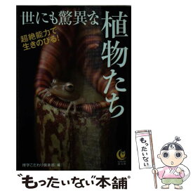 【中古】 超絶能力で生きのびる！　世にも驚異な植物たち / 博学こだわり倶楽部 / 河出書房新社 [文庫]【メール便送料無料】【最短翌日配達対応】