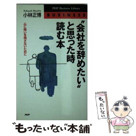 【中古】 ”会社を辞めたい”と思った時読む本 / 小林 正博 / PHP研究所 [新書]【メール便送料無料】【あす楽対応】