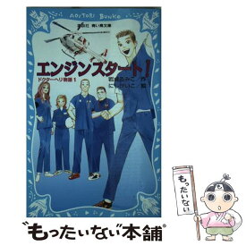 【中古】 エンジンスタート！ / 岩貞 るみこ, にし けいこ / 講談社 [新書]【メール便送料無料】【あす楽対応】