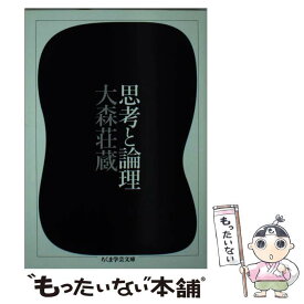 【中古】 思考と論理 / 大森 荘蔵 / 筑摩書房 [文庫]【メール便送料無料】【最短翌日配達対応】