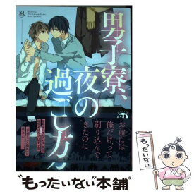 【中古】 男子寮、夜の過ごし方 / 砂 / 大都社 [コミック]【メール便送料無料】【あす楽対応】