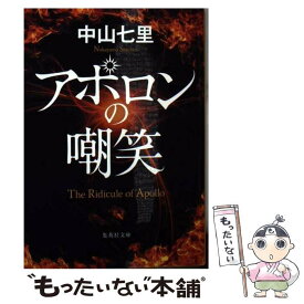 【中古】 アポロンの嘲笑 / 中山 七里 / 集英社 [文庫]【メール便送料無料】【最短翌日配達対応】