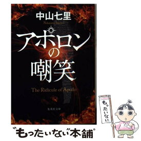 【中古】 アポロンの嘲笑 / 中山 七里 / 集英社 [文庫]【メール便送料無料】【あす楽対応】