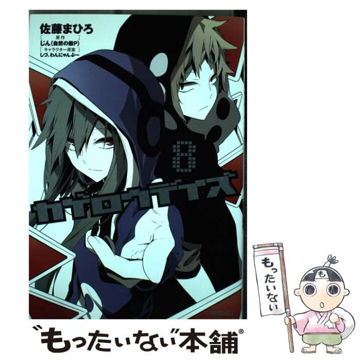 楽天市場 中古 カゲロウデイズ ８ 佐藤 まひろ Kadokawa メディアファクトリー コミック メール便送料無料 あす楽対応 もったいない本舗 楽天市場店