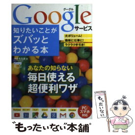 【中古】 Googleサービス知りたいことがズバッとわかる本 PC／スマホ対応 / 海老名 久美 / 翔泳社 [単行本]【メール便送料無料】【あす楽対応】