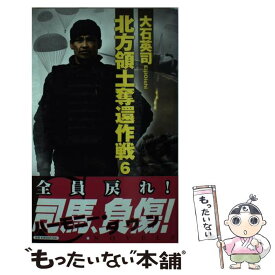 楽天市場 大石英司 北方領土奪還作戦の通販