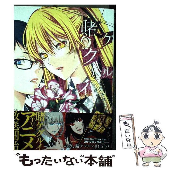 楽天市場 中古 賭ケグルイ双 4 河本ほむら 斎木桂 スクウェア エニックス コミック メール便送料無料 あす楽対応 もったいない本舗 楽天市場店 楽天市場 中古 賭ケグルイ双 4 河本ほむら 斎木桂 スクウェア エニックス コミック メール便送料無料 あす楽対応 もったいない本舗 楽天市場店
