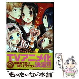 【中古】 かぐや様は告らせたい～天才たちの恋愛頭脳戦～ 10 / 赤坂 アカ / 集英社 [コミック]【メール便送料無料】【あす楽対応】