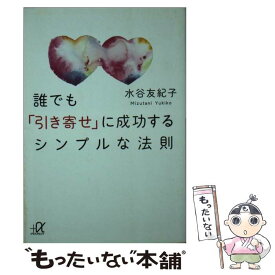 【中古】 誰でも「引き寄せ」に成功するシンプルな法則 / 水谷 友紀子 / 講談社 [単行本]【メール便送料無料】【あす楽対応】