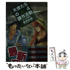 【中古】 天使たちの課外活動 4 / 茅田 砂胡, 鈴木 理華 / 中央公論新社 [新書]【メール便送料無料】【あす楽対応】