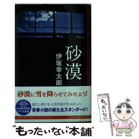 【中古】 砂漠 / 伊坂 幸太郎 / 実業之日本社 [単行本]【メール便送料無料】【あす楽対応】