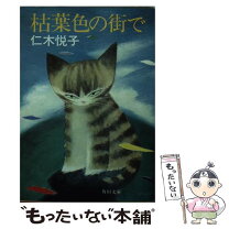 【中古】 枯葉色の街で / 仁木 悦子 / KADOKAWA [文庫]【メール便送料無料】【最短翌日配達対応】