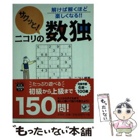 【中古】 サクッと！ニコリの数独 / ニコリ / 宝島社 [文庫]【メール便送料無料】【あす楽対応】