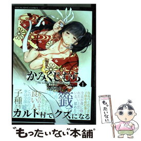 【中古】 かみくじむら 1 / 大見 武士 / 少年画報社 [コミック]【メール便送料無料】【あす楽対応】