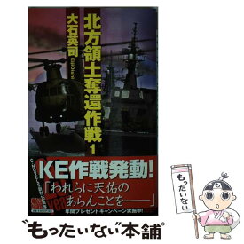 楽天市場 大石英司 北方領土奪還作戦の通販