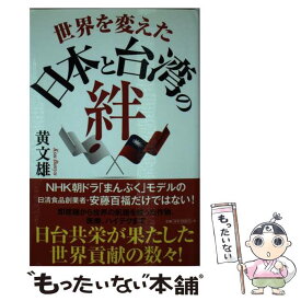 【中古】 世界を変えた日本と台湾の絆 / 黄文雄 / 徳間書店 [単行本]【メール便送料無料】【あす楽対応】