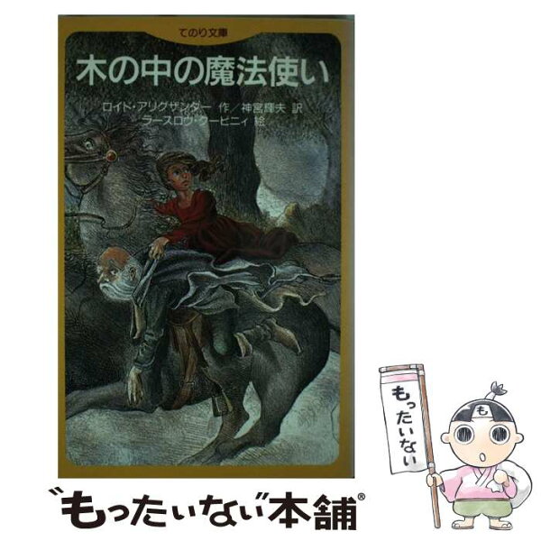 【中古】 木の中の魔法使い / ロイド アリグザンダー, ラースロウ クービニィ, Lloyd Alexander, Laszlo Kubinyi, 神宮 輝夫 / 評論社 [新書]【メール便送料無料】【最短翌日配達対応】