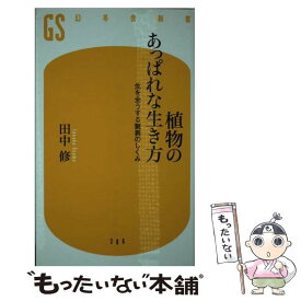 【中古】 植物のあっぱれな生き方 / 田中 修 / 幻冬舎 [新書]【メール便送料無料】【最短翌日配達対応】