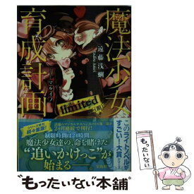 【中古】 魔法少女育成計画limited 前 / 遠藤 浅蜊, マルイノ / 宝島社 [文庫]【メール便送料無料】【あす楽対応】