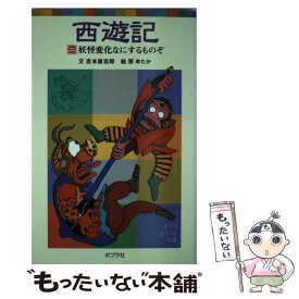 【中古】 西遊記 2 / 吉本 直志郎, 原 ゆたか / ポプラ社 [単行本]【メール便送料無料】【最短翌日配達対応】