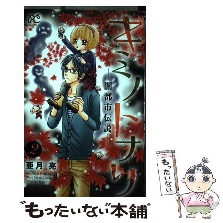楽天市場 中古 キミノトナリー闇都市伝説ー ２ 亜月亮 秋田書店 コミック メール便送料無料 あす楽対応 もったいない本舗 楽天市場店