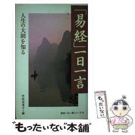 【中古】 「易経」一日一言 人生の大則を知る / 竹村 亞希子 / 致知出版社 [単行本（ソフトカバー）]【メール便送料無料】【あす楽対応】