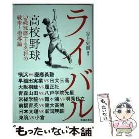 【中古】 ライバル　高校野球　切磋琢磨する名将の戦術と指導論 / 谷上 史朗 / 池田書店 [単行本]【メール便送料無料】【最短翌日配達対応】