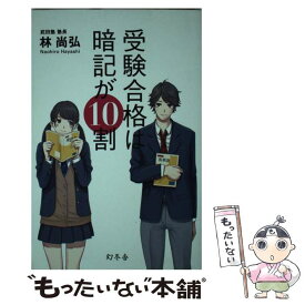 【中古】 受験合格は暗記が10割 / 林 尚弘 / 幻冬舎 [単行本]【メール便送料無料】【最短翌日配達対応】