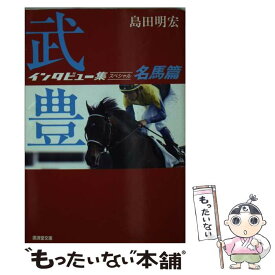 【中古】 武豊インタビュー集スペシャル 名馬篇 / 島田 明宏 / 廣済堂出版 [文庫]【メール便送料無料】【あす楽対応】