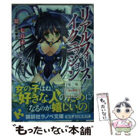 【中古】 リアルフォース・イグニッション　Phase02：初恋煉花 / 〆鯖 コハダ, 七烏未 奏 / 講談社 [文庫]【メール便送料無料】【最短翌日配達対応】