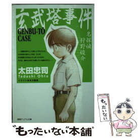 【中古】 玄武塔事件 太田忠司 / 太田 忠司, 末次 徹朗 / 徳間書店 [単行本]【メール便送料無料】【最短翌日配達対応】