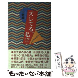 【中古】 ズレてる、私！？ 平成最終通信 / 中野 翠 / 毎日新聞出版 [単行本]【メール便送料無料】【あす楽対応】