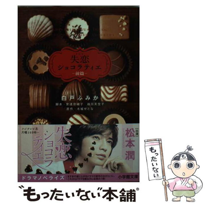 楽天市場 中古 ドラマ失恋ショコラティエ 前篇 白戸 ふみか 水城 せとな 安達 奈緒子 越川 美埜子 小学館 文庫 メール便送料 無料 あす楽対応 もったいない本舗 楽天市場店