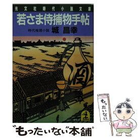 【中古】 若さま侍捕物手帖 / 城 昌幸 / 光文社 [文庫]【メール便送料無料】【あす楽対応】