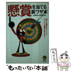 【中古】 懸賞を当てる裏ワザ本 当せん確率をグーンとアップする極意、教えます！ / 平成暮らしの研究会 / 河出書房新社 [文庫]【メール便送料無料】【あす楽対応】