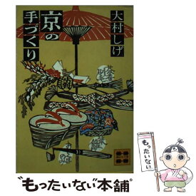 【中古】 京の手づくり / 大村 しげ / 講談社 [文庫]【メール便送料無料】【最短翌日配達対応】