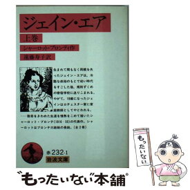 【中古】 ジェイン・エア 上巻 / シャーロット ブロンテ, 遠藤 寿子 / 岩波書店 [文庫]【メール便送料無料】【あす楽対応】