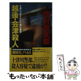 楽天市場 越後 会津殺人ルートの通販