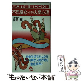 【中古】 不思議なふしぎな人間心理 / 多湖 輝 / ごま書房新社 [新書]【メール便送料無料】【あす楽対応】