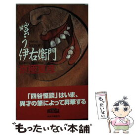 【中古】 嗤う伊右衛門 / 京極 夏彦 / 中央公論新社 [新書]【メール便送料無料】【あす楽対応】