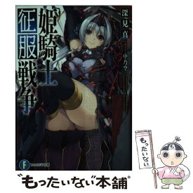 楽天市場 姫騎士征服戦争 Kadokawa 富士見書房の通販 楽天市場 姫騎士征服戦争 Kadokawa 富士見書房の通販