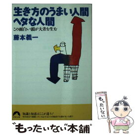 【中古】 生き方のうまい人間ヘタな人間 この面白い頭が大差を生む / 藤本 義一 / 青春出版社 [文庫]【メール便送料無料】【あす楽対応】