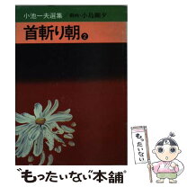 楽天市場】首斬り朝 1の通販 