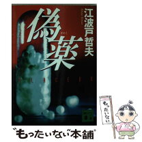 楽天市場】江波戸哲夫の通販 