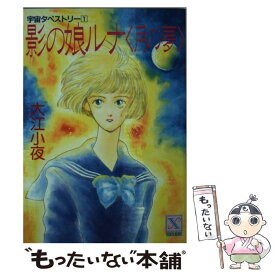 【中古】 影の娘ルナ〈月の夢〉 宇宙タペストリー1 / 大江 小夜, 印度 更紗 / 講談社 [文庫]【メール便送料無料】【あす楽対応】