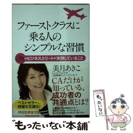 【中古】 ファーストクラスに乗る人のシンプルな習慣 3％のビジネスエリートが実践していること / 美月 あきこ / 祥伝社 [文庫]【メール便送料無料】【あす楽対応】