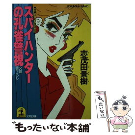 【中古】 スパイハンターの孔雀警視 長編ユーモア推理小説 / 志茂田 景樹 / 光文社 [文庫]【メール便送料無料】【あす楽対応】