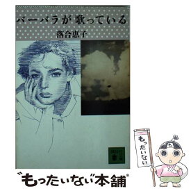 【中古】 バーバラが歌っている / 落合 恵子 / 講談社 [文庫]【メール便送料無料】【最短翌日配達対応】