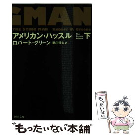 【中古】 アメリカン・ハッスル 下 / ロバート グリーン, Robert W. Greene, 新庄 哲夫 / 河出書房新社 [文庫]【メール便送料無料】【あす楽対応】